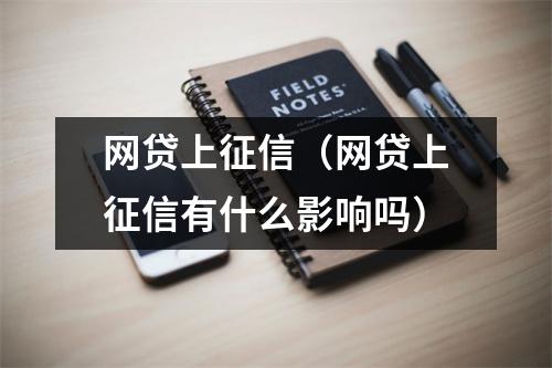 网贷上征信（网贷上征信有什么影响吗）