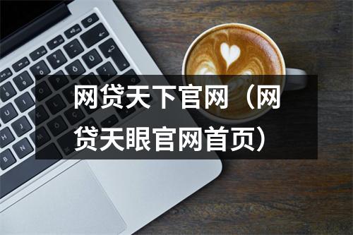网贷天下官网（网贷天眼官网首页）