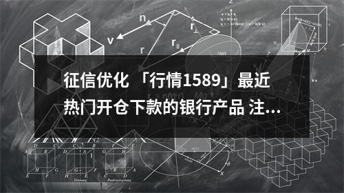 征信优化 「行情1589」最近热门开仓下款的银行产品 注销网贷账号就能清除不良征信记录?