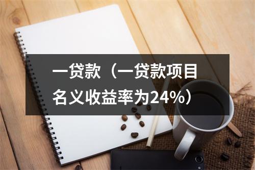 一贷款(一贷款项目 名义收益率为24%)