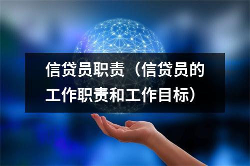 信贷员职责（信贷员的工作职责和工作目标）