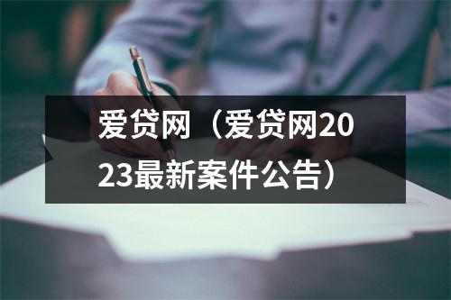 爱贷网（爱贷网2023最新案件公告）