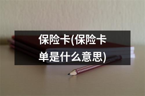 保险卡(保险卡单是什么意思)