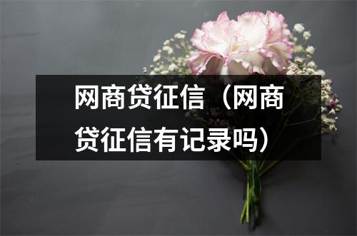 网商贷征信（网商贷征信有记录吗）