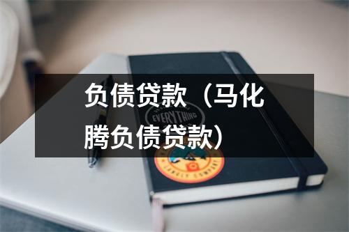 负债贷款(马化腾负债贷款)