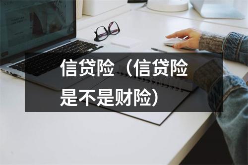 信贷险（信贷险是不是财险）