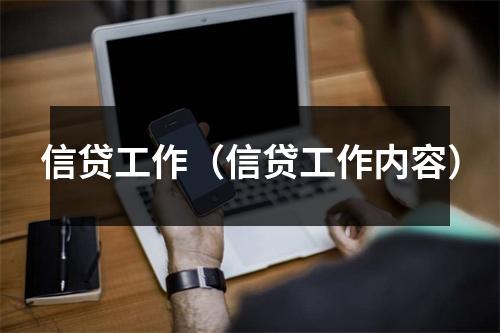 信贷工作（信贷工作内容）