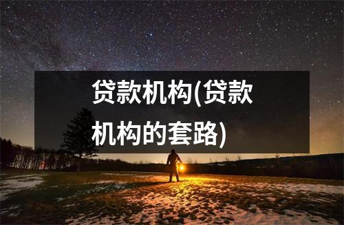 贷款机构(贷款机构的套路)