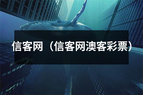 信客网（信客网澳客彩票）