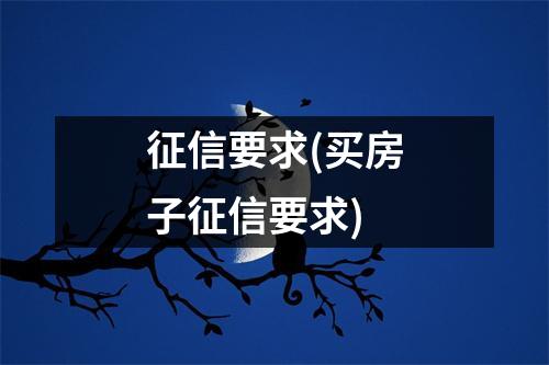 征信要求(买房子征信要求)