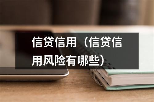 信贷信用(信贷信用风险有哪些)