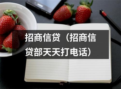 招商信贷(招商信贷部天天打电话)