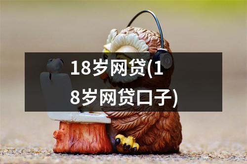 18岁网贷(18岁网贷口子)
