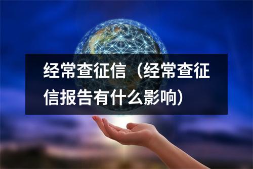 经常查征信(经常查征信报告有什么影响)