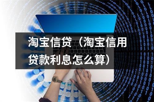 淘宝信贷（淘宝信用贷款利息怎么算）