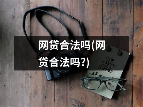 网贷合法吗(网贷合法吗?)