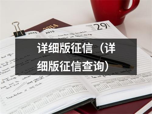 详细版征信（详细版征信查询）