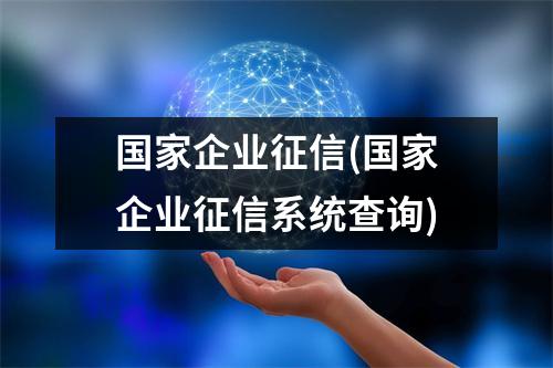国家企业征信(国家企业征信系统查询)