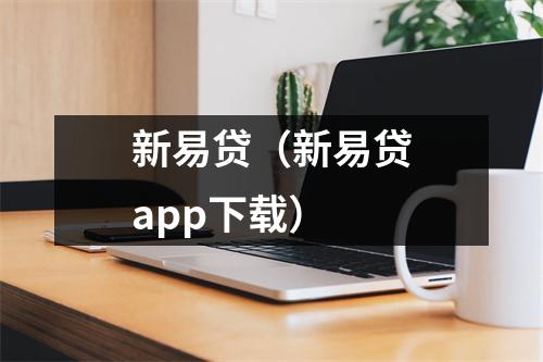 新易贷（新易贷app下载）