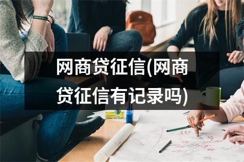 网商贷征信(网商贷征信有记录吗)