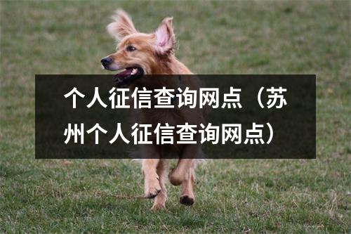 个人征信查询网点（苏州个人征信查询网点）