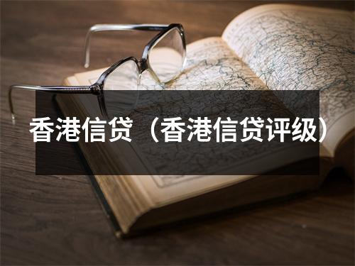 香港信贷（香港信贷评级）