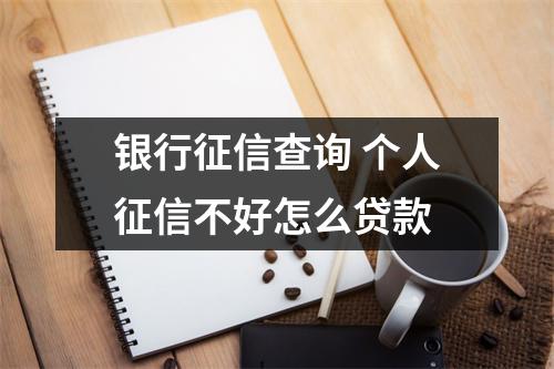 银行征信查询 个人征信不好怎么贷款