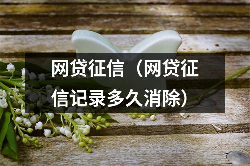 网贷征信（网贷征信记录多久消除）
