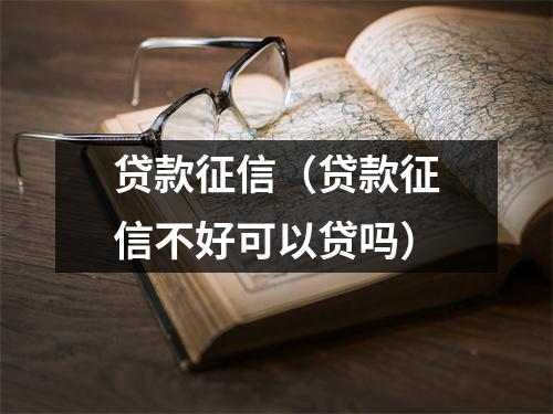 贷款征信(贷款征信不好可以贷吗)