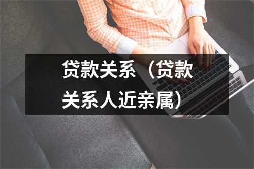 贷款关系（贷款关系人近亲属）