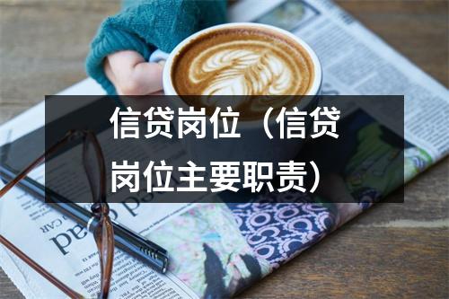 信贷岗位（信贷岗位主要职责）