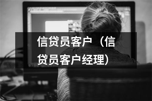 信贷员客户（信贷员客户经理）