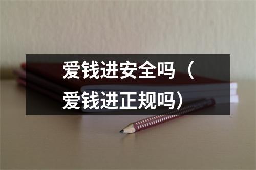 爱钱进安全吗（爱钱进正规吗）