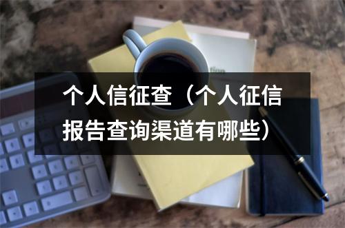 个人信征查（个人征信报告查询渠道有哪些）
