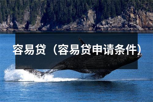 容易贷（容易贷申请条件）