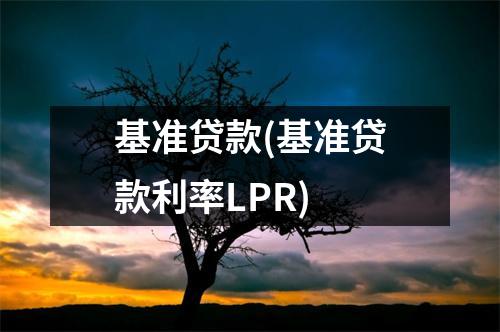 基准贷款(基准贷款利率LPR)