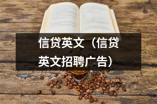 信贷英文(信贷英文招聘广告)