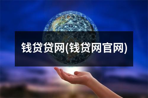 钱贷贷网(钱贷网官网)