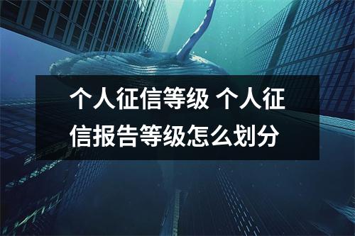 个人征信等级 个人征信报告等级怎么划分