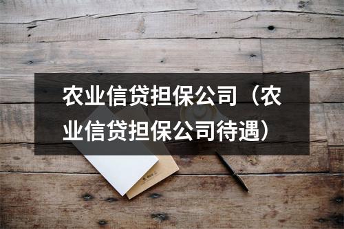 农业信贷担保公司（农业信贷担保公司待遇）