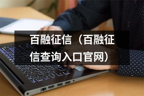 百融征信（百融征信查询入口官网）