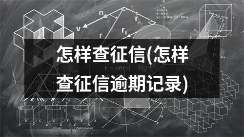 怎样查征信(怎样查征信逾期记录)
