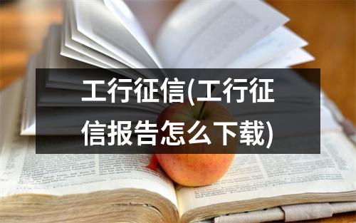 工行征信(工行征信报告怎么下载)