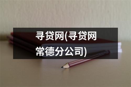 寻贷网(寻贷网常德分公司)