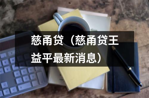 慈甬贷（慈甬贷王益平最新消息）