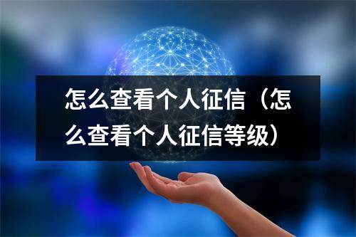 怎么查看个人征信（怎么查看个人征信等级）