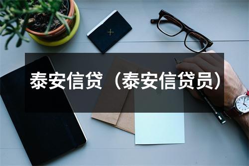 泰安信贷（泰安信贷员）