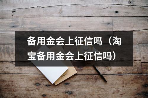 备用金会上征信吗（淘宝备用金会上征信吗）