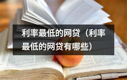 利率最低的网贷（利率最低的网贷有哪些）