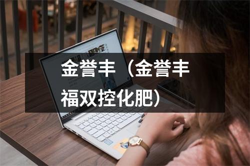 金誉丰(金誉丰福双控化肥)